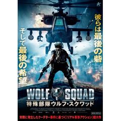 特殊部隊ウルフ・スクワッド