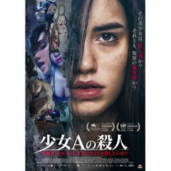 少女Aの殺人 容疑者ドロレスは、本当にカミラを殺したのか?