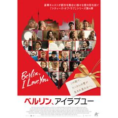 ベルリン、アイラブユー