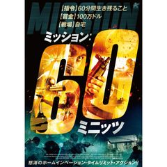 ミッション:60ミニッツ