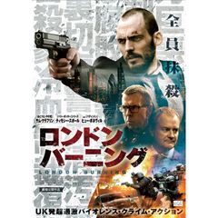 ロンドン・バーニング