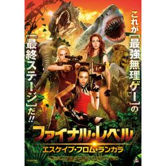 ファイナル・レベル エスケイプ・フロム・ランカラ