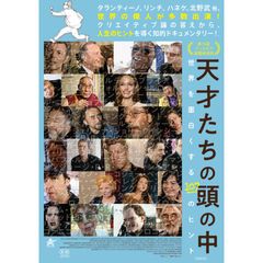 天才たちの頭の中 世界を面白くする107のヒント