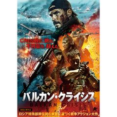 バルカン・クライシス