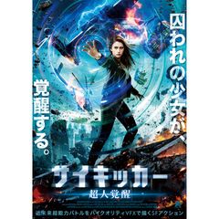 サイキッカー 超人覚醒
