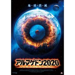 アルマゲドン2020