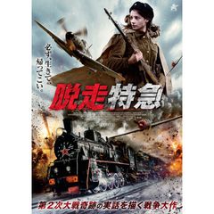 脱走特急