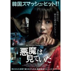 悪魔は見ていた
