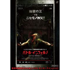 バトル・インフェルノ