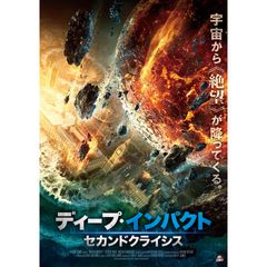 ディープ・インパクト セカンドクライシス