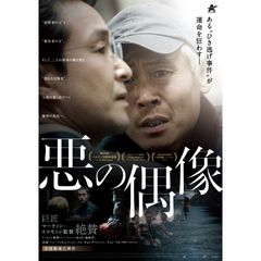 悪の偶像