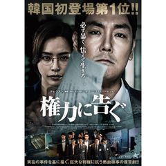 権力に告ぐ