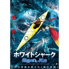 ホワイトシャーク 海底の白い死神