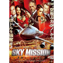 スカイ・ミッション