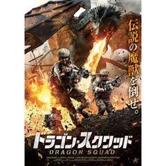 ドラゴン・スクワッド