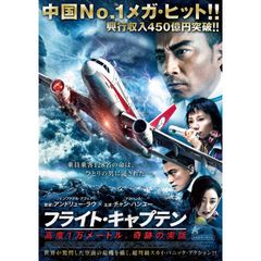 フライト・キャプテン 高度1万メートル、奇跡の実話