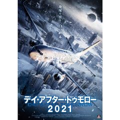 デイ・アフター・トゥモロー2021