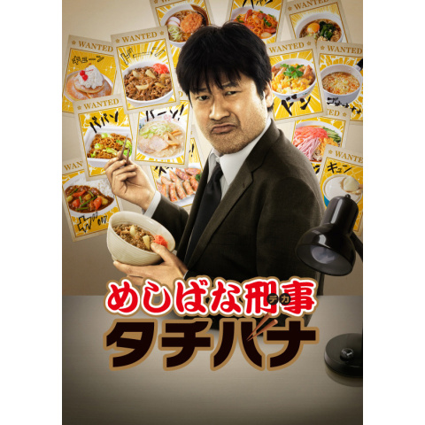 めしばな刑事タチバナDVD説明を確認してください めしばな刑事タチバナDVD説明を確認してください Amazon.co.jp