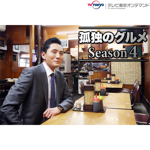 孤独のグルメseason4 最新の映画 ドラマ アニメを見るならmusic Jp