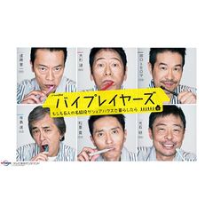 バイプレイヤーズ