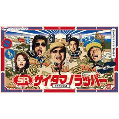 SR サイタマノラッパー~マイクの細道~