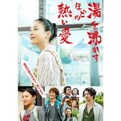 湯を沸かすほどの熱い愛