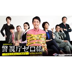 警視庁ゼロ係~生活安全課なんでも相談室~SECOND SEASON
