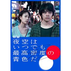 映画 夜空はいつでも最高密度の青色だ