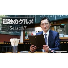 孤独のグルメ Season7 18年 の動画 最新の動画配信 レンタルならmusic Jp