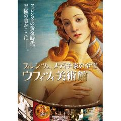 映画『フィレンツェ、メディチ家の至宝 ウフィツィ美術館』