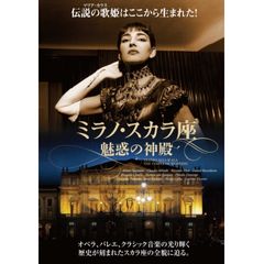 映画『ミラノ・スカラ座 魅惑の神殿』