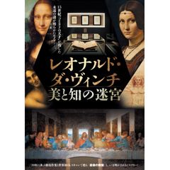 映画『レオナルド・ダ・ヴィンチ 美と知の迷宮』