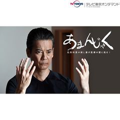 テレビ東京開局55周年特別企画 ドラマスペシャル「あまんじゃく」元外科医の殺し屋が医療の闇に挑む