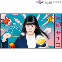 忘却のサチコ