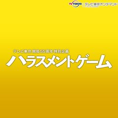 ハラスメントゲーム