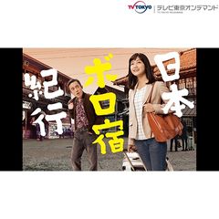日本ボロ宿紀行