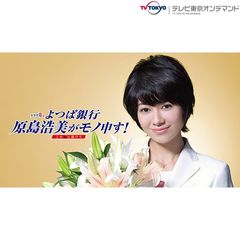 よつば銀行 原島浩美がモノ申す!~この女に賭けろ~