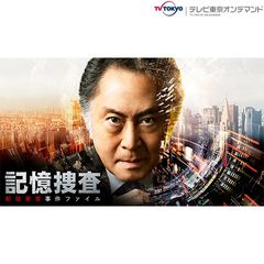 記憶捜査~新宿東署事件ファイル~