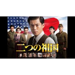 ドラマスペシャル『二つの祖国』