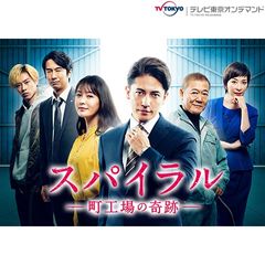 スパイラル~町工場の奇跡~