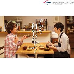 きのう何食べた?
