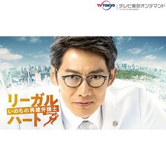 リーガル・ハート~いのちの再建弁護士~