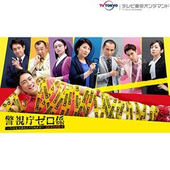 警視庁ゼロ係~生活安全課なんでも相談室~SEASON 4
