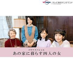 あの家に暮らす四人の女