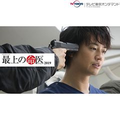 最上の命医2019