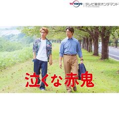泣くな赤鬼