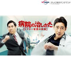 病院の治しかた~ドクター有原の挑戦~