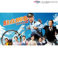 駐在刑事 Season2