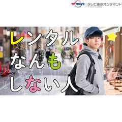 レンタルなんもしない人