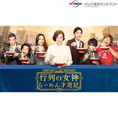 行列の女神~らーめん才遊記~